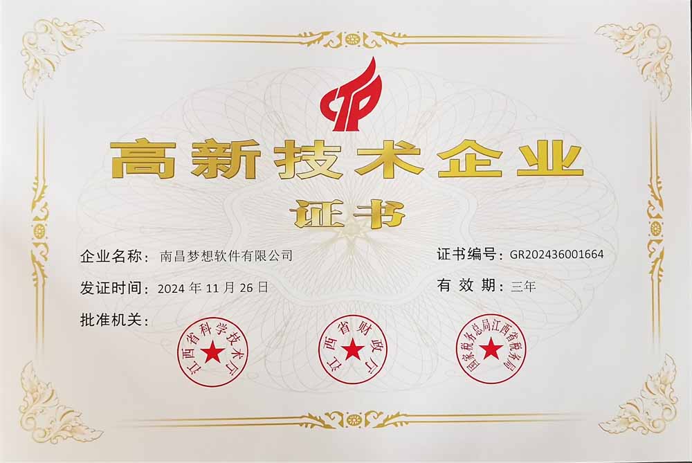 夢(mèng)想軟件高新技術(shù)企業(yè)認(rèn)定證書(shū)