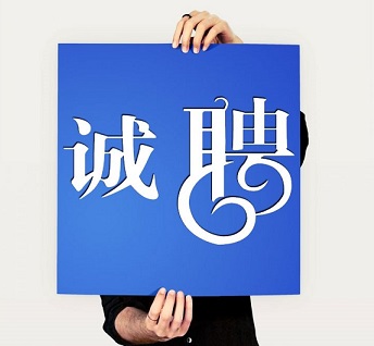 誠(chéng)聘軟件客服顧問多名