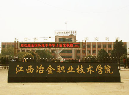 江西冶金職業(yè)技術(shù)學(xué)院高校收費(fèi)網(wǎng)上查詢順利驗(yàn)收!