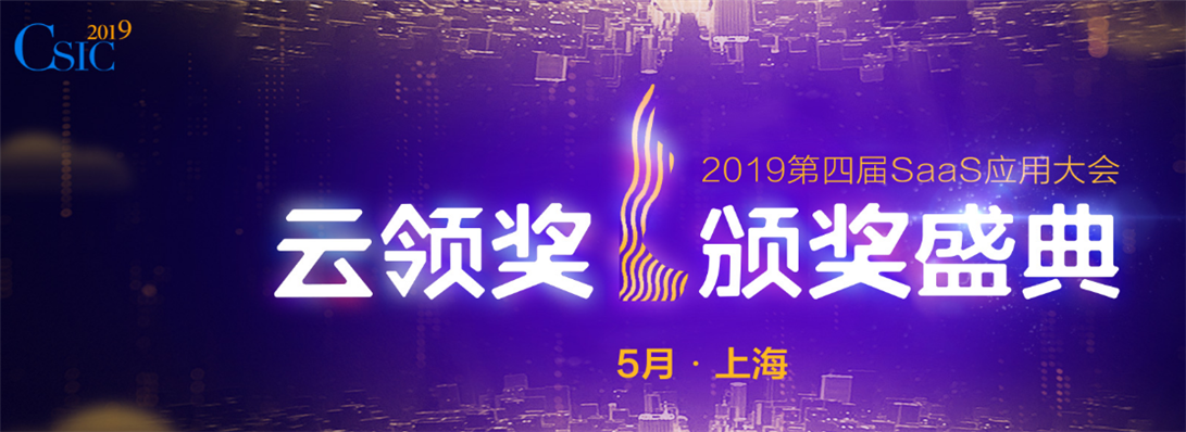 喜訊！夢(mèng)想云榮獲2018-2019年度最佳云端商業(yè)管理SAAS提供商大獎(jiǎng)