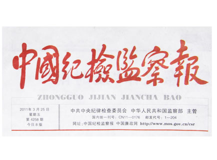 《中國紀(jì)檢監(jiān)察報》重點報道撫州公務(wù)消費一體化監(jiān)管